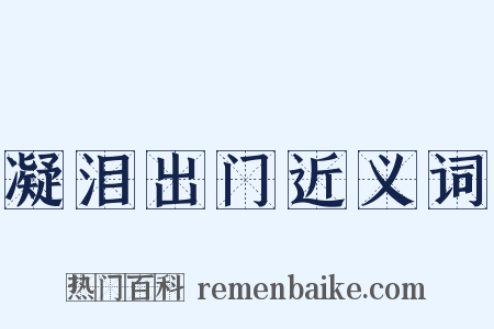 凝泪出门近义词是什么意思的图片